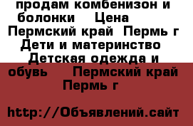 продам комбенизон и болонки  › Цена ­ 500 - Пермский край, Пермь г. Дети и материнство » Детская одежда и обувь   . Пермский край,Пермь г.